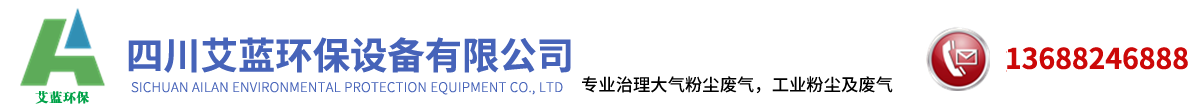 四川艾蓝环保设备有限公司